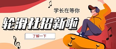 手绘插画简约开学社团招新公众号首图