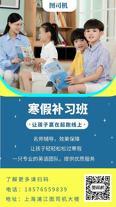 寒假补习班手机海报