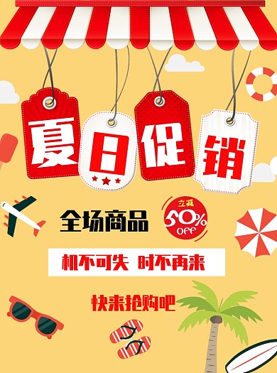 夏季促销宣传单