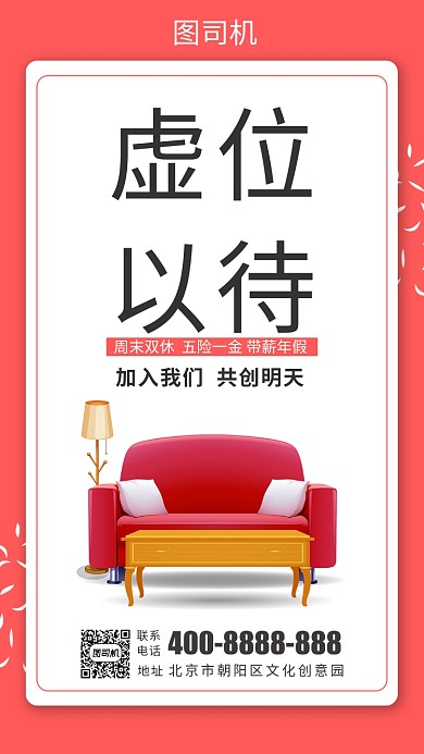 虚位以待招聘活动宣传海报