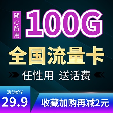 黑色抖音风联通电信流量卡电话卡直通车