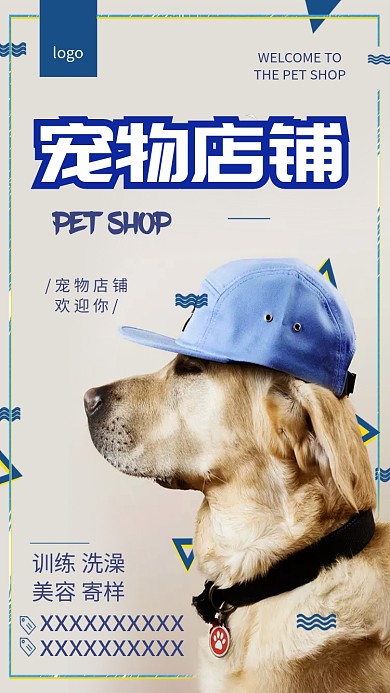宠物店宣传简约手机海报