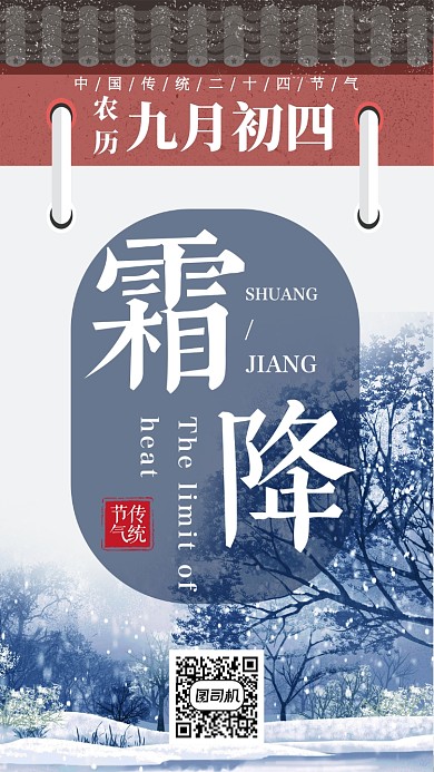 霜降传统节气手机海报模板