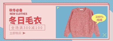 女装毛衣淘宝电商banner图