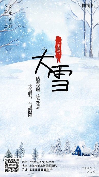 简约二十四节气大雪手机海报