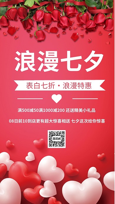 浪漫七夕促销手机海报