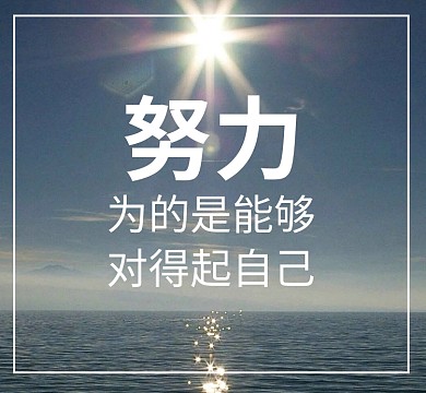 励志努力大海蓝色朋友圈封面