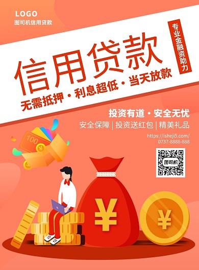 橙红色信用贷款印刷海报模板