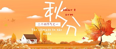 秋分节气公众号首图