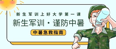 开学军训防中暑指南公众号首图