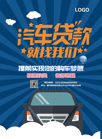 汽车贷款海报