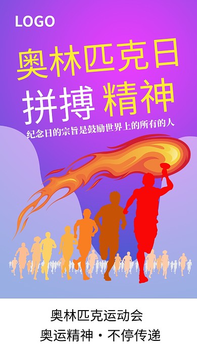 奥林比赛参赛加油奔跑运动海报