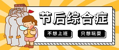 国庆节节后综合征公众号首图