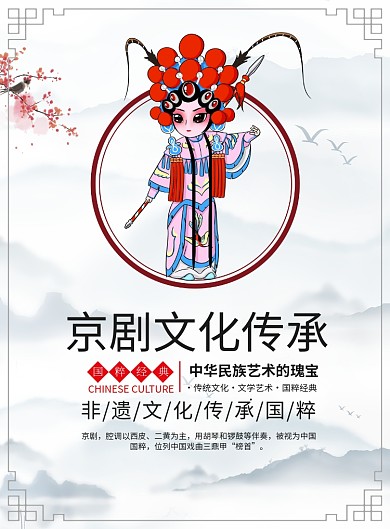 中国风京剧文化宣传广告印刷海报