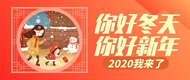 红色喜庆你好冬天新年我来了公众号首图
