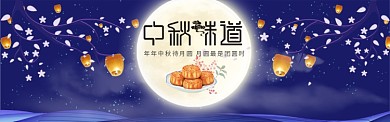 中秋节月饼促销电商banner海报