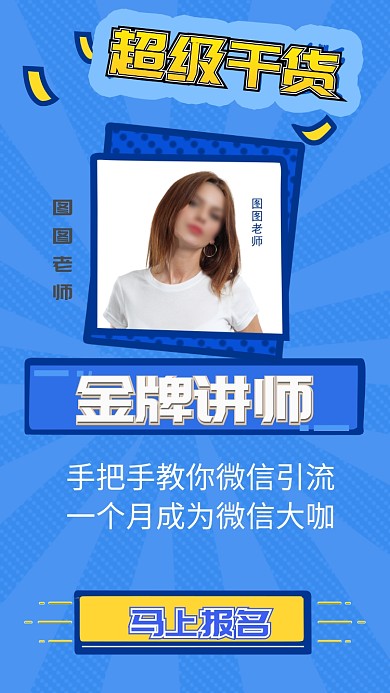 金牌讲师蓝色手机海报