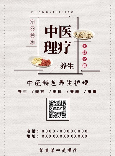 中医理疗海报