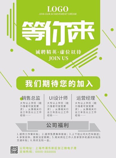 简约清新绿色企业招聘海报