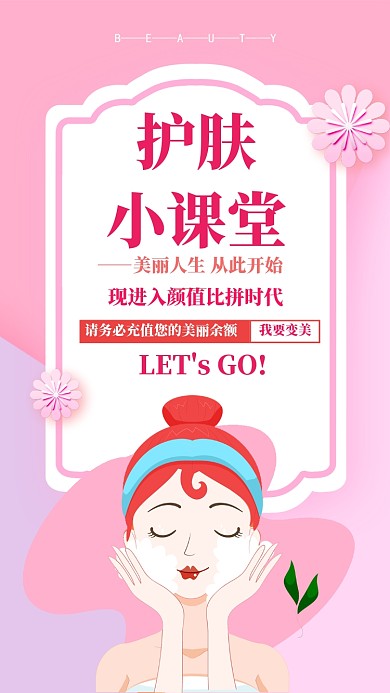 粉色扁平护肤小课堂手机海报