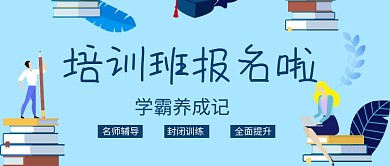 学霸培训班招生微信公众号素材图片