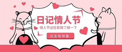 日记情人节公众号首图