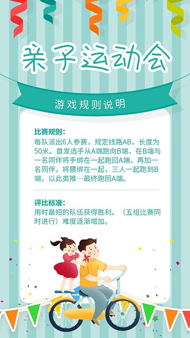 绿色清新亲子运动会游戏规则说明海报