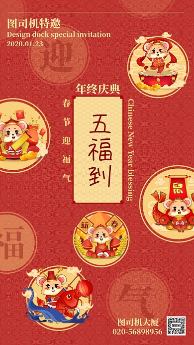 红色喜庆过年五福到春节手机海报