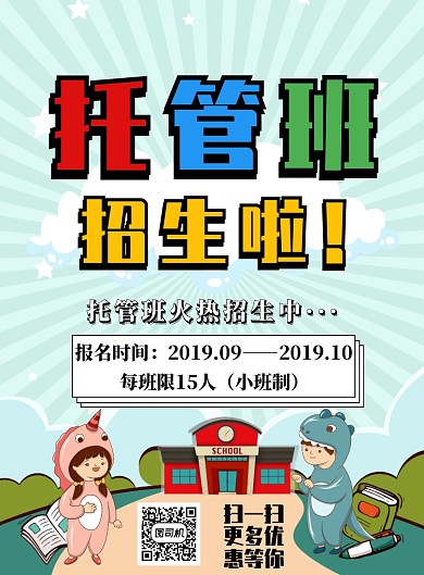 浅绿色简约托管班招生广告印刷海报模板