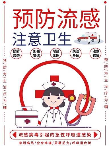 预防流感医疗健康宣传单