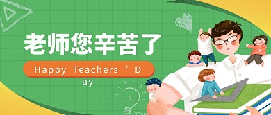 老师教师节感恩新媒体公众号首图