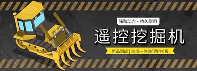 天猫儿童遥控挖掘机玩具新品优惠淘宝banner
