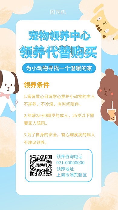 宠物领养认养中心手机海报