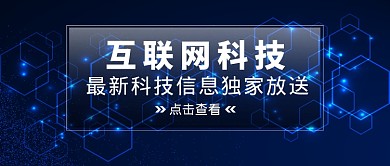 互联网科技微信公众号素材图片