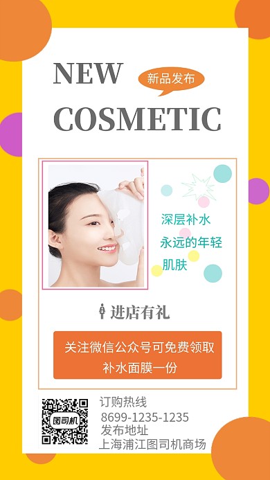 年底面膜手机海报