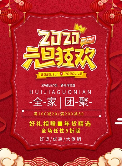 新年元旦通用促销优惠印刷海报