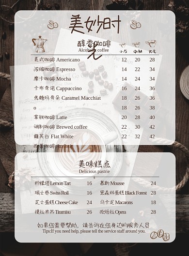 美妙时光咖啡价目表创意印刷宣传单海报