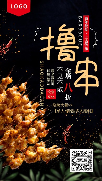 烧烤撸串宣传海报