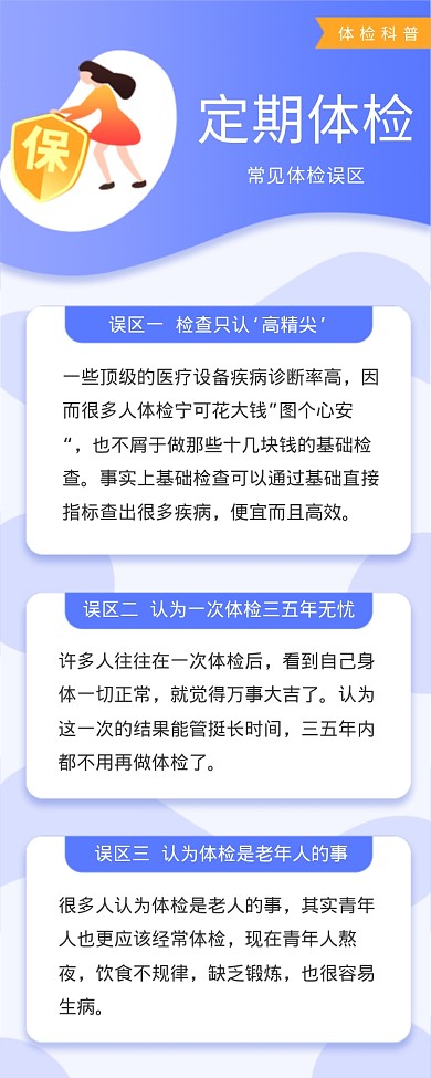 定期体检海报