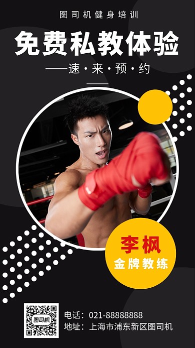 暗调免费私教体验手机海报模板