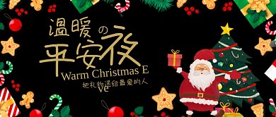 黑金色时尚卡通圣诞节平安夜送礼圣诞树糖果微信公众号素材图片