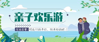 亲子欢乐游公众号首图