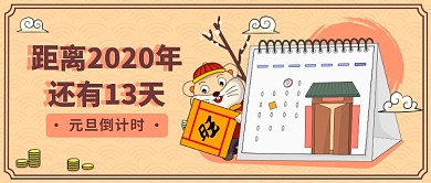 元旦倒计时​公众号首图