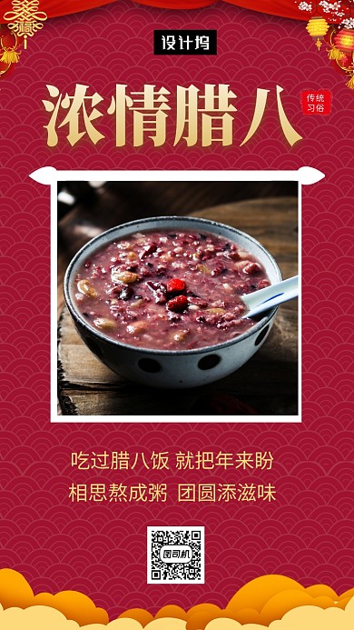 红色传统简约浓情腊八节手机海报模板