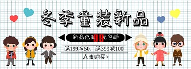 冬季童装新品低价满减淘宝banner