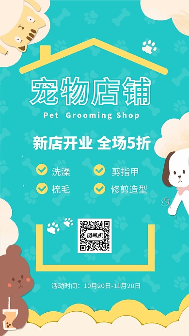 宠物店铺新店开业宣传促销海报