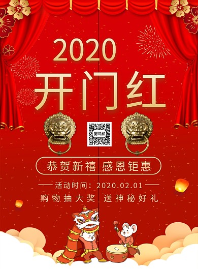 红色喜庆2020开门红宣传海报