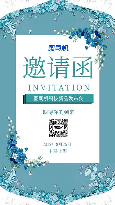 科技新品发布会邀请函