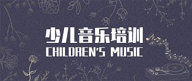少儿音乐培训公众号首图