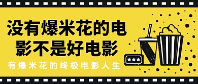 没有爆米花的电影不是好电影公众号首图